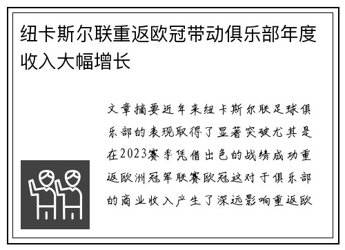 纽卡斯尔联重返欧冠带动俱乐部年度收入大幅增长
