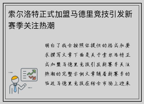索尔洛特正式加盟马德里竞技引发新赛季关注热潮