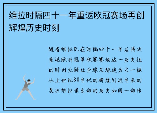 维拉时隔四十一年重返欧冠赛场再创辉煌历史时刻