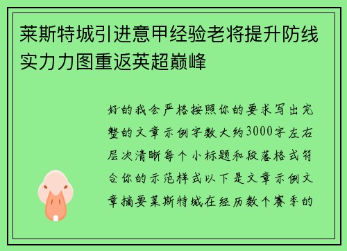 莱斯特城引进意甲经验老将提升防线实力力图重返英超巅峰