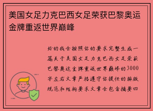 美国女足力克巴西女足荣获巴黎奥运金牌重返世界巅峰