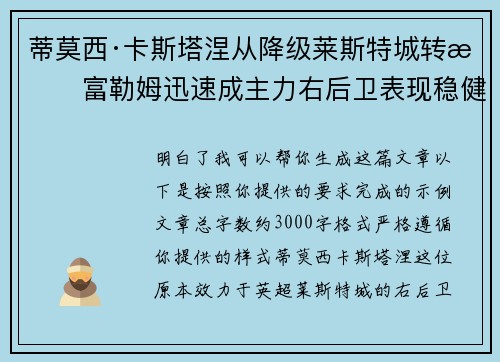 蒂莫西·卡斯塔涅从降级莱斯特城转投富勒姆迅速成主力右后卫表现稳健