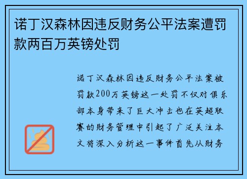 诺丁汉森林因违反财务公平法案遭罚款两百万英镑处罚