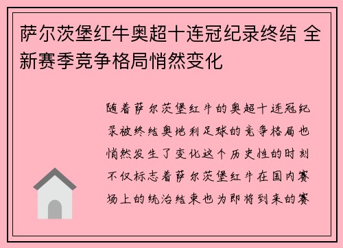 萨尔茨堡红牛奥超十连冠纪录终结 全新赛季竞争格局悄然变化