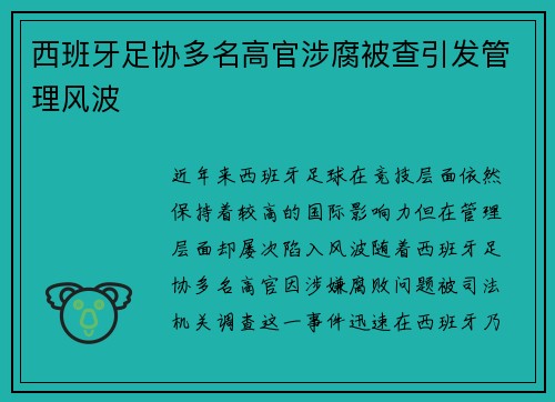 西班牙足协多名高官涉腐被查引发管理风波