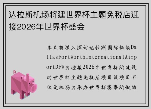 达拉斯机场将建世界杯主题免税店迎接2026年世界杯盛会