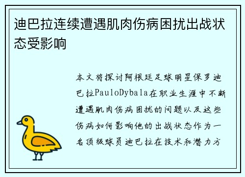 迪巴拉连续遭遇肌肉伤病困扰出战状态受影响