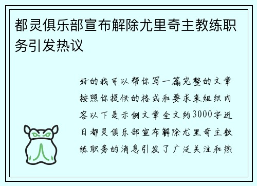 都灵俱乐部宣布解除尤里奇主教练职务引发热议