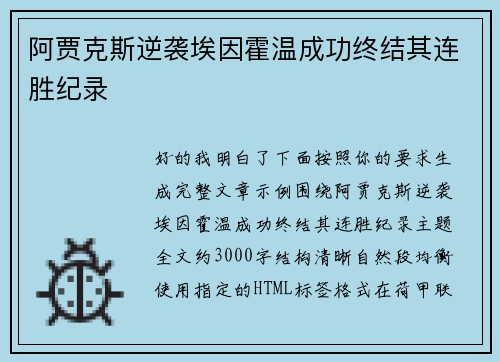 阿贾克斯逆袭埃因霍温成功终结其连胜纪录 