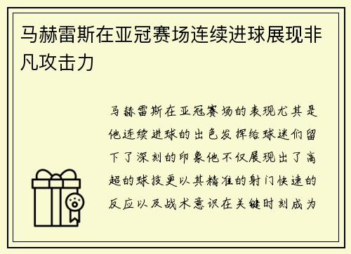 马赫雷斯在亚冠赛场连续进球展现非凡攻击力