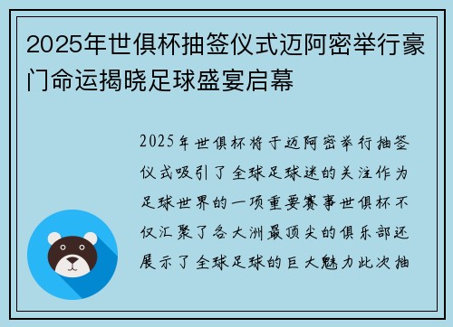 2025年世俱杯抽签仪式迈阿密举行豪门命运揭晓足球盛宴启幕