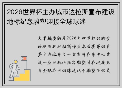 2026世界杯主办城市达拉斯宣布建设地标纪念雕塑迎接全球球迷