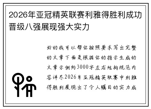 2026年亚冠精英联赛利雅得胜利成功晋级八强展现强大实力