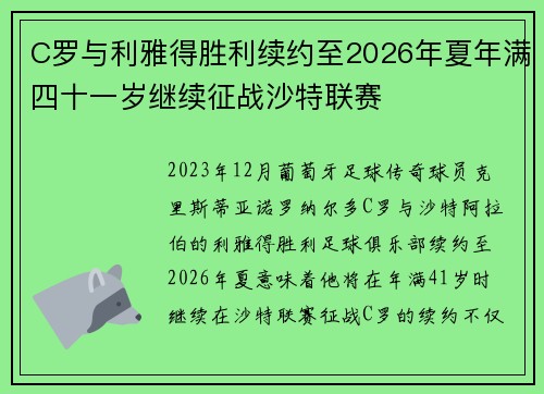 C罗与利雅得胜利续约至2026年夏年满四十一岁继续征战沙特联赛