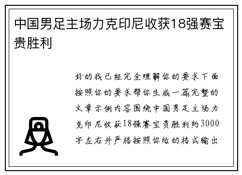 中国男足主场力克印尼收获18强赛宝贵胜利