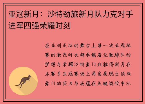 亚冠新月：沙特劲旅新月队力克对手进军四强荣耀时刻