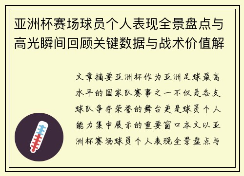 亚洲杯赛场球员个人表现全景盘点与高光瞬间回顾关键数据与战术价值解析