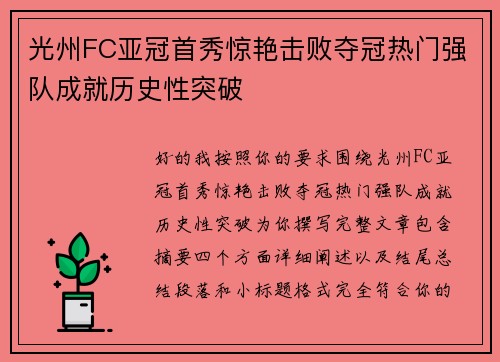 光州FC亚冠首秀惊艳击败夺冠热门强队成就历史性突破