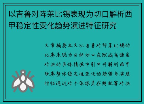 以吉鲁对阵莱比锡表现为切口解析西甲稳定性变化趋势演进特征研究