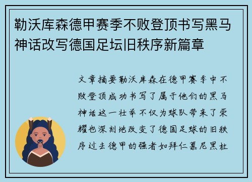勒沃库森德甲赛季不败登顶书写黑马神话改写德国足坛旧秩序新篇章