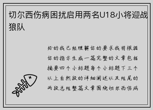 切尔西伤病困扰启用两名U18小将迎战狼队