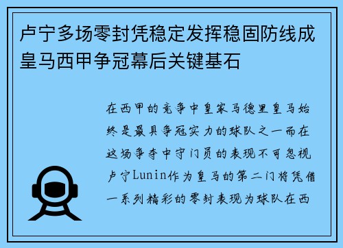 卢宁多场零封凭稳定发挥稳固防线成皇马西甲争冠幕后关键基石