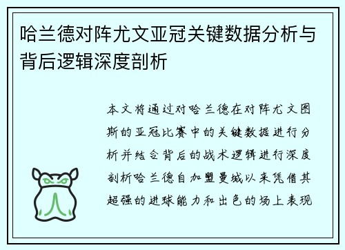 哈兰德对阵尤文亚冠关键数据分析与背后逻辑深度剖析