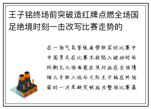 王子铭终场前突破造红牌点燃全场国足绝境时刻一击改写比赛走势的
