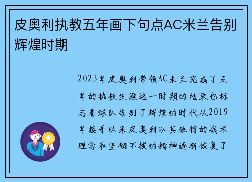 皮奥利执教五年画下句点AC米兰告别辉煌时期