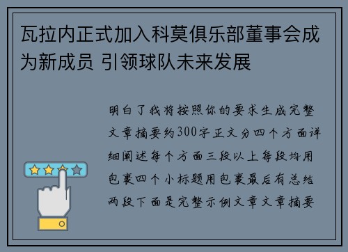 瓦拉内正式加入科莫俱乐部董事会成为新成员 引领球队未来发展