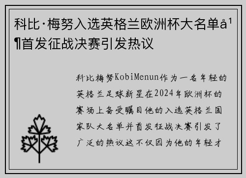 科比·梅努入选英格兰欧洲杯大名单并首发征战决赛引发热议
