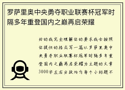 罗萨里奥中央勇夺职业联赛杯冠军时隔多年重登国内之巅再启荣耀