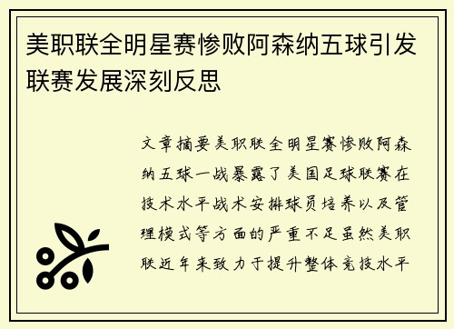 美职联全明星赛惨败阿森纳五球引发联赛发展深刻反思