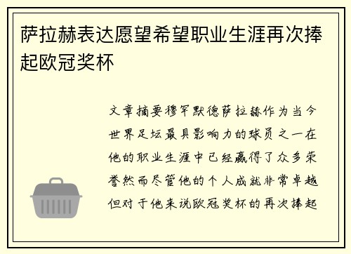 萨拉赫表达愿望希望职业生涯再次捧起欧冠奖杯