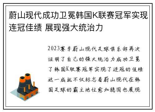 蔚山现代成功卫冕韩国K联赛冠军实现连冠佳绩 展现强大统治力