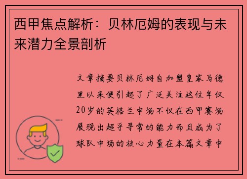 西甲焦点解析：贝林厄姆的表现与未来潜力全景剖析