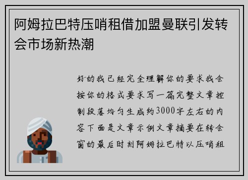阿姆拉巴特压哨租借加盟曼联引发转会市场新热潮